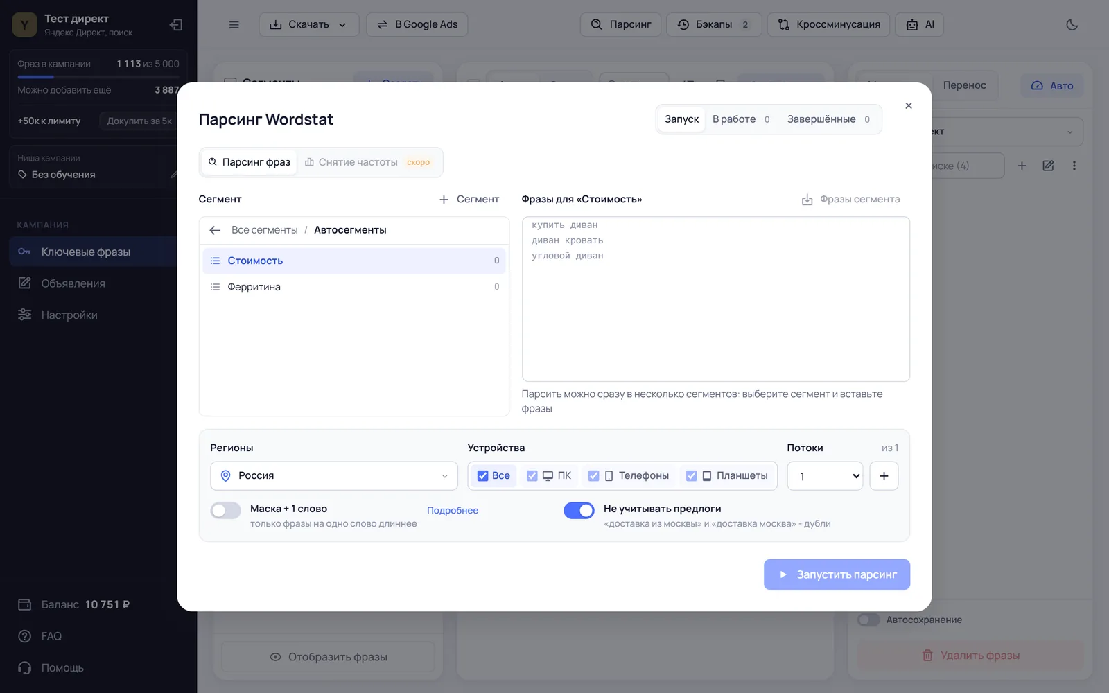 Окно парсинга Wordstat: сегменты, фразы, регионы, устройства и потоки